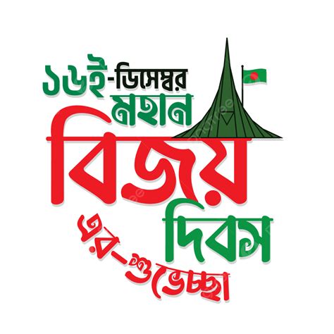 December Victory Day Of Bangladesh Bengali Greetings Victory Day