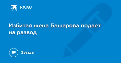 Избитая жена Башарова подает на развод Kp Ru