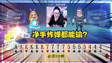 阿酒剩净手炸弹都能输？这副jj斗地主太刺激了！【进哥解说斗地主】 Youtube