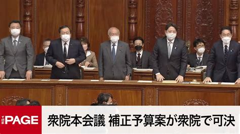 【国会中継】衆院本会議 補正予算案が衆院で可決へ（2022年11月29日） Youtube