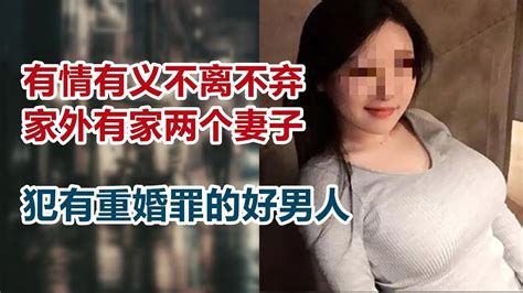 【危情实录】有情有义不离不弃 家外有家两个妻子 一个犯有重婚罪的好男人 Youtube