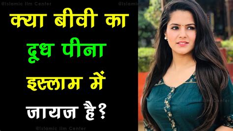 Kya Islam Me Biwi Ka Doodh Peena Jaiz Hai IslamicIlmCenter YouTube