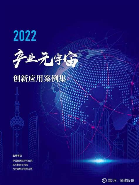 喜讯！润建股份虚拟现实产品成功入选《2022年产业元宇宙创新应用案例集》 近期，中国信通院华东分院主编的《2022年产业元宇宙创新应用案例集