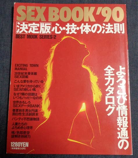 日本代購代標第一品牌【樂淘letao】－★sex Book90 決定版 心・技・体の法則 1990年1月 Kkベストセラーズ