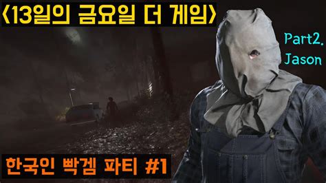 13일의 금요일 더 게임 한국인끼리 21 플레이 빡겜 파티 제이슨 플레이 Friday The 13th The Game