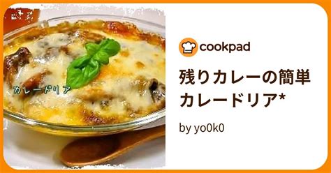 残りカレーの簡単カレードリア By Yo0k0 【クックパッド】 簡単おいしいみんなのレシピが394万品