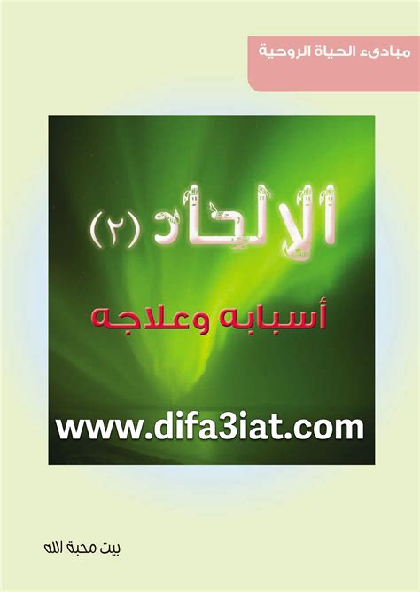 كتاب الإلحاد 2 أسبابه وعلاجه Pdf مبادئ الحياة الروحية بيت محبة الله