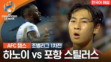 23 24 Afc 챔피언스리그 동아시아 조별리그 1차전 하노이 Vs 포항 스틸러스 Youtube