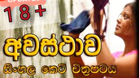 අවස්ථාව Awasthawa සිංහල 18 චිත්‍රපටය වැඩිහිටියන්ට පමනි Sinhala Hot Short Movie