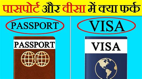 पासपोर्ट और वीसा में क्या फर्क होता हैं Difference Between Passport And Visa A2 Factz Youtube