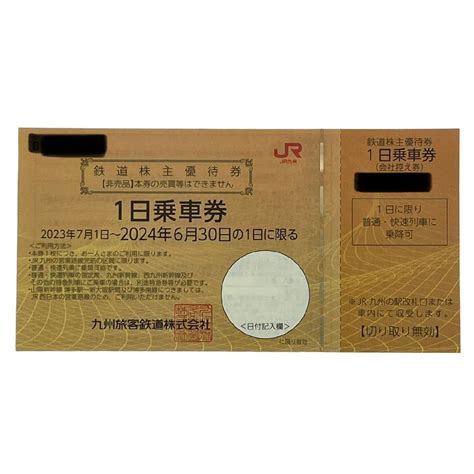 代購代標第一品牌－樂淘letao－未使用 Jr九州 株主優待割引 鉄道株主優待券 1日乗車券 九州旅客鉄道株式会社 1枚 2024 06 30