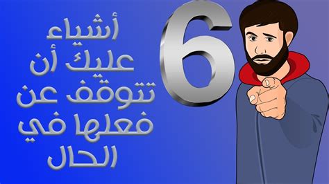 ستة أشياء عليك أن تتوقف عن فعلها في الحال نصائحمدرب Youtube