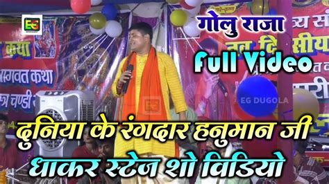 गोलु राजा का हनुमान जी का भजन Golu Raja New Satge Show Golu Raja Hanuman Bhajan Youtube