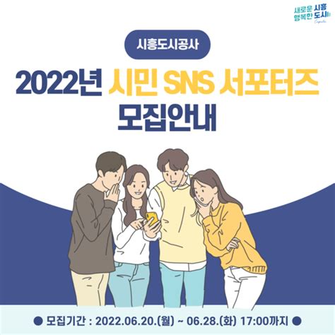 2022년 시흥도시공사 시민 Sns 서포터즈 모집 시흥시민신문