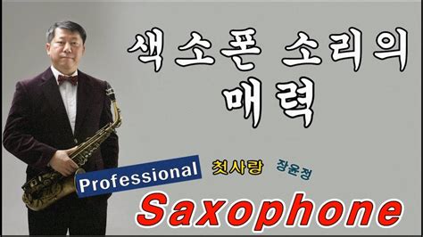 첫사랑 장윤정 Tenor Saxophone Covered By 김기주 Youtube