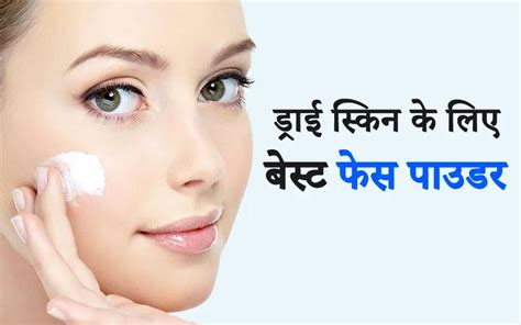 ड्राई स्किन के लिए बेस्ट फेस पाउडर Dry Skin Ke Liye Face Powder In Hindi Gudji