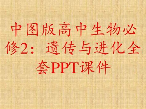 中图版高中生物必修2：遗传与进化全套ppt课件word文档在线阅读与下载无忧文档