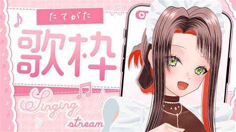 歌枠 Karaoke】アカペラ歌枠！楽しく歌います！singing Stream【新人vtuber 雑談 Freetalk 】縦型