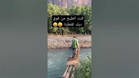 ويلي شنو وقع من فوق ديك القنطرة Youtube