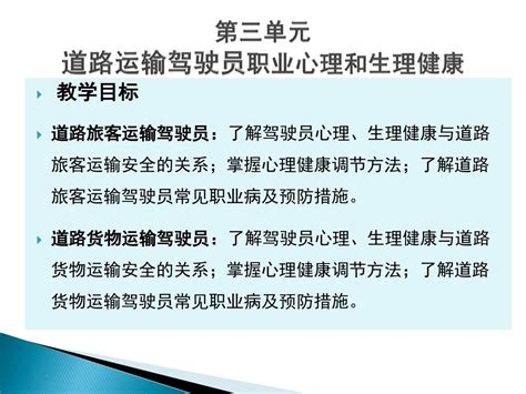 第三单元道路运输驾驶员的职业心理和生理健康 Word文档在线阅读与下载 无忧文档