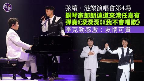 李克勤港樂演唱會第4場丨鋼琴家郎朗遠道來港任嘉賓 彈奏《深深深》《我不會唱歌》 克勤感激：友情可貴丨演唱會精華（李克勤 演唱會 娛壹