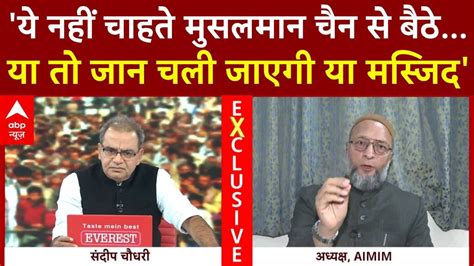 Asaduddin Owaisi Exclusive य नह चहत मसलमन चन स बठ य त