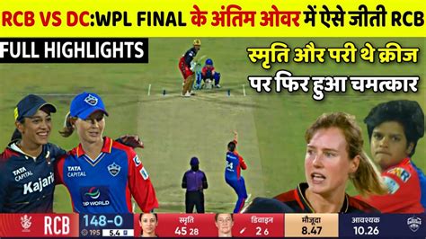 RCB VS DC दखए WPL FINAL मच क अतम ओवर म ऐस रमचक तरक स