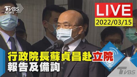 【行政院長蘇貞昌赴立院 報告及備詢live】│tvbs新聞網