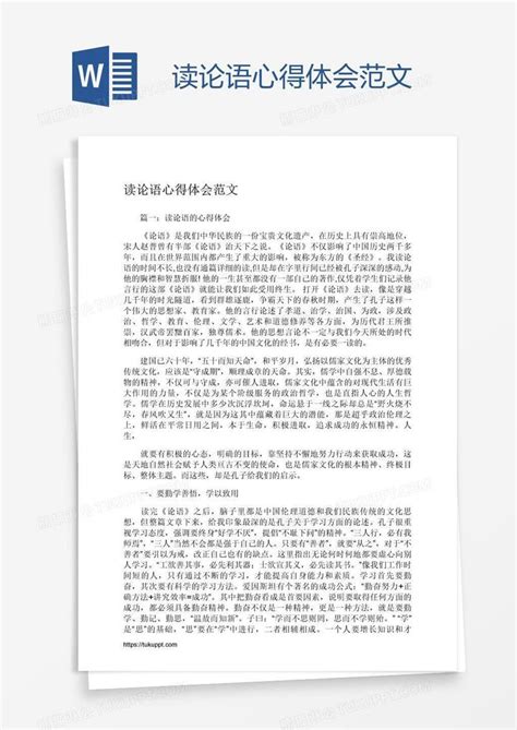 读论语心得体会范文模板下载心得体会图客巴巴