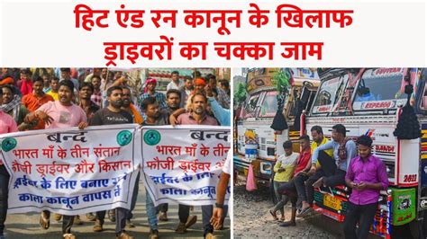 Truck Drivers Protest ट्रक ड्राइवरों की हड़ताल से आम आदमी की जेब पर