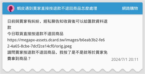 蝦皮遇到買家直接按退款不退回商品怎麼處理 網路購物板 Dcard