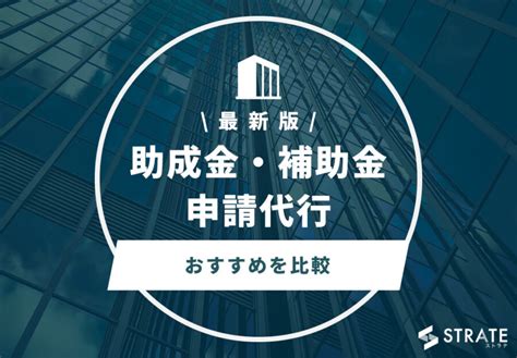 助成金・補助金申請代行のおすすめ5選を比較【2024年版】 Itツール･webサービス比較サイト Strate ストラテ