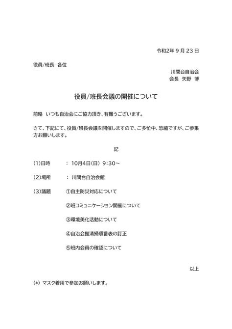 自治会役員班長会議（10月4日） 川間台自治会ホームページ