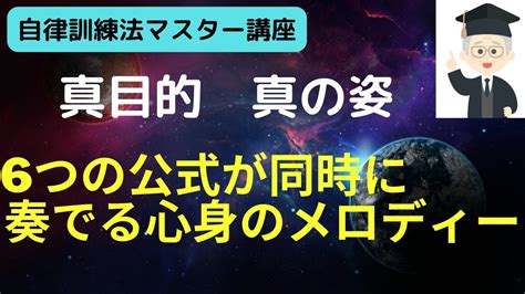 自律訓練法の真の姿・真の目的｜6つの公式が同時に訪れた時に感じるメロディー Youtube