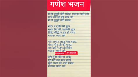 गणेश जी का सुपरहिट भजन 🙏 मैं तो पूजूंगी गौरी गणेश गजानन प्यारे लगे🙏🌹