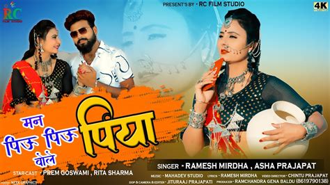 New Rajasthani Song 2021 मन पीऊ पीऊ बोले पियाman Pihu Pihu Bole Piya