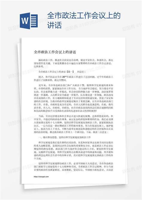 全市政法工作会议上的讲话word模板免费下载编号z2ma8q6d1图精灵