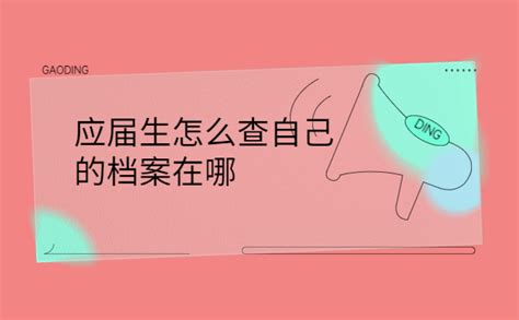 应届生怎么查自己的档案在哪？常见的档案查询方式你都知道吗？ 档案服务网