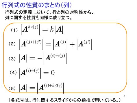 行列式の性質のまとめ（列）