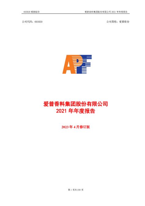 爱普股份：爱普香料集团股份有限公司2021年年度报告（2023年4月修订版）