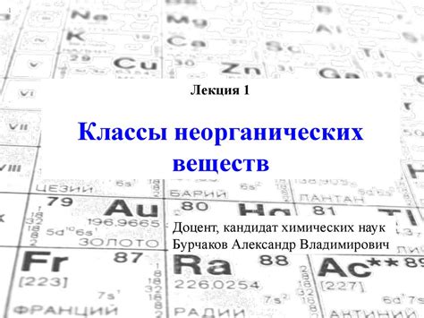 Классы неорганических веществ. Лекция 1 - online presentation