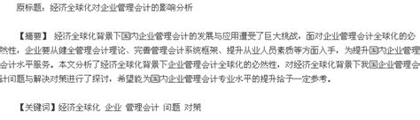 经济全球化背景下企业管理会计问题与对策 管理会计论文 学术堂