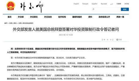 拜登签署对华投资限制行政令，外交部：已向美方提出严正交涉腾讯新闻