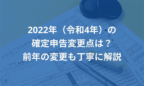 2022年（令和4年）の確定申告変更点は？前年の変更も丁寧に解説 マネーフォワード クラウド