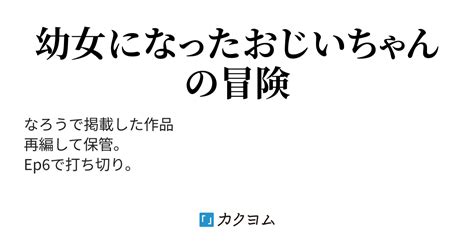 第1話 幼女とルーキーズ 定年退職したおじいちゃん、幼女になる。（ Shinori To） カクヨム