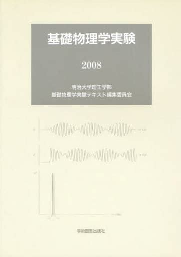 駿河屋 基礎物理学実験 明治大学版（物理学）