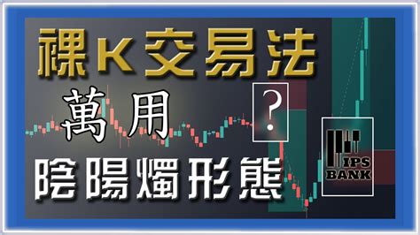 進階技術分析｜ 萬用k線確認信號 裸k交易法｜陰陽燭型態｜真正讀懂陰陽燭？市場結構 價格行為教學price Actionmarket