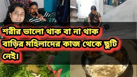 শরীর ভালো থাক বা না থাক বাড়ির মহিলাদের কাজ থেকে ছুটি নেই Simple Life