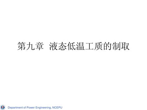 制冷与低温原理第九章 液态低温工质的制取1word文档在线阅读与下载无忧文档