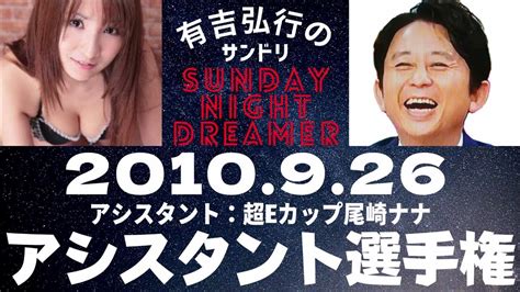 抱腹絶倒！2010926 サンドリ 有吉弘行のsunday Night Dreamer Youtube